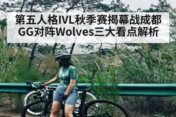 第五人格IVL秋季赛揭幕战成都GG对阵Wolves三大看点解析（kaiyun）