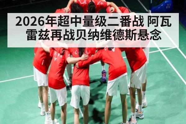 2026年超中量级二番战 阿瓦雷兹再战贝纳维德斯悬念